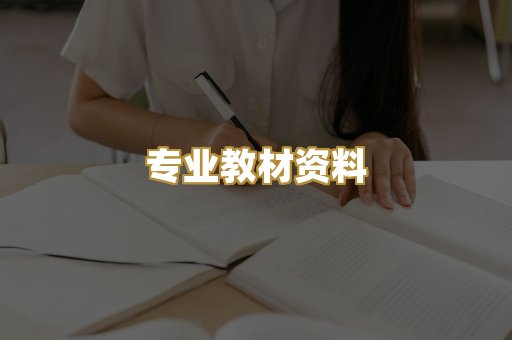 专业教材资料