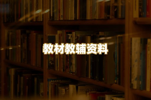 教材教辅资料