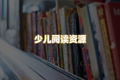 少儿阅读资源